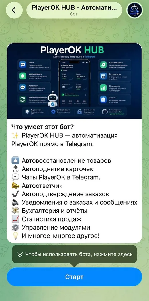 Стартовое описание возможностей Telegram-бота PlayerOK HUB